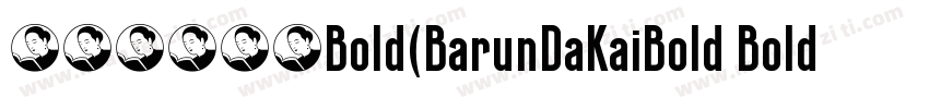 中朝巴伦大楷Bold(BarunDaKaiBold Bold)字体转换